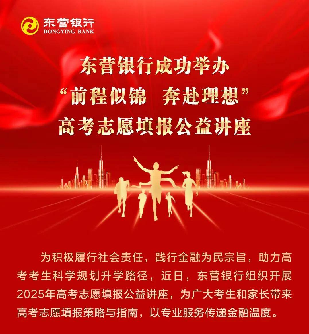 东营银行成功举办“前程似锦 奔赴理想”高考志愿填报公益讲座(图1)
