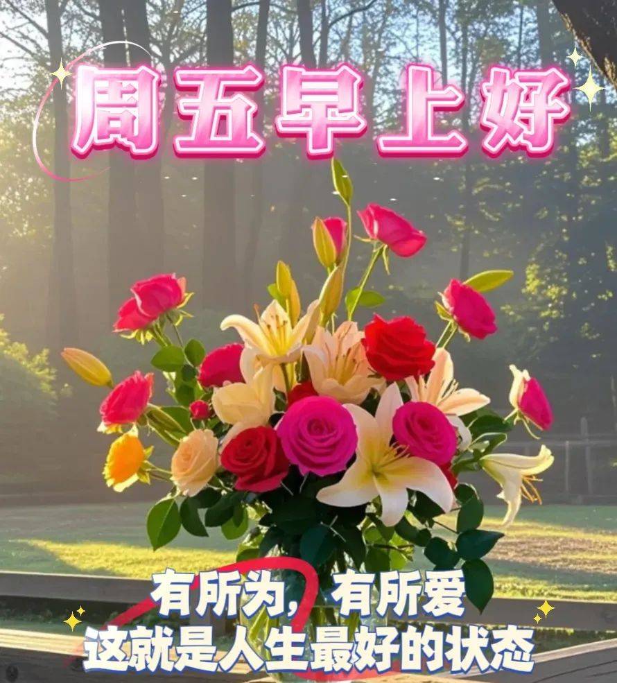 周五早安漂亮祝福图片 早上好问候语,快收藏起来送给亲朋好友吧