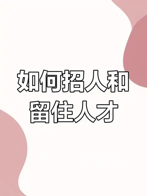 图片[3]-企业如何招人、留人、复制人才？-中小企实战运营与营销工作室