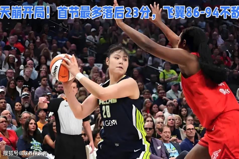 天崩开局！首节最多落后23分，飞翼不敌狂热，李月汝7分3篮板