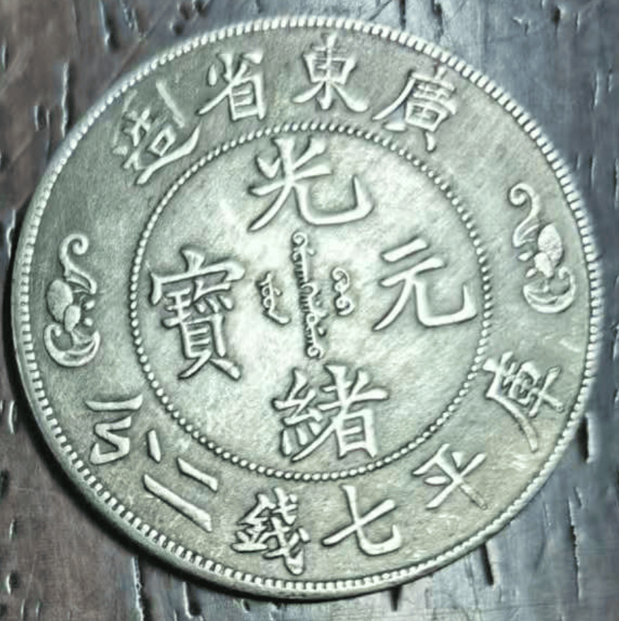 中国銀貨 道光元年 光緒像 壹園銀貨【銀貨保証】銀貨 中国 M25032615 中国銀貨 道光元年 光緒像 壹園銀貨【銀貨保証】銀貨 中国 M25032615
