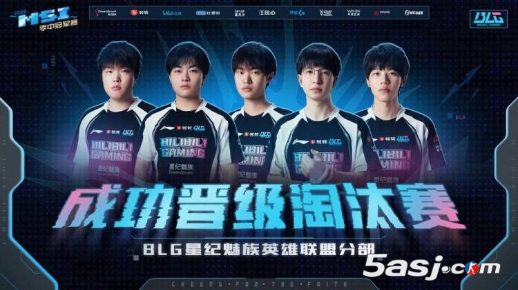 BLG强势晋级MSI淘汰赛 延续LPL赛区不败神话