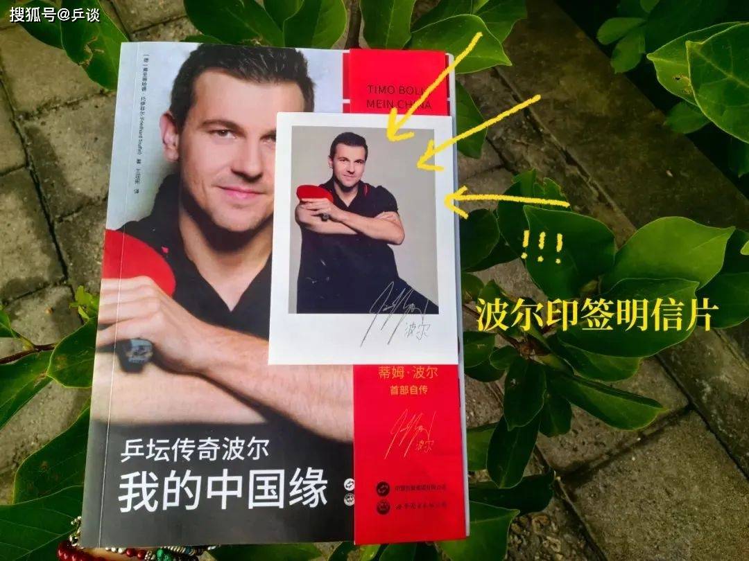 蒂姆·波尔自传《乒坛传奇波尔：我的中国缘》预售开启，揭秘传奇乒乓生涯