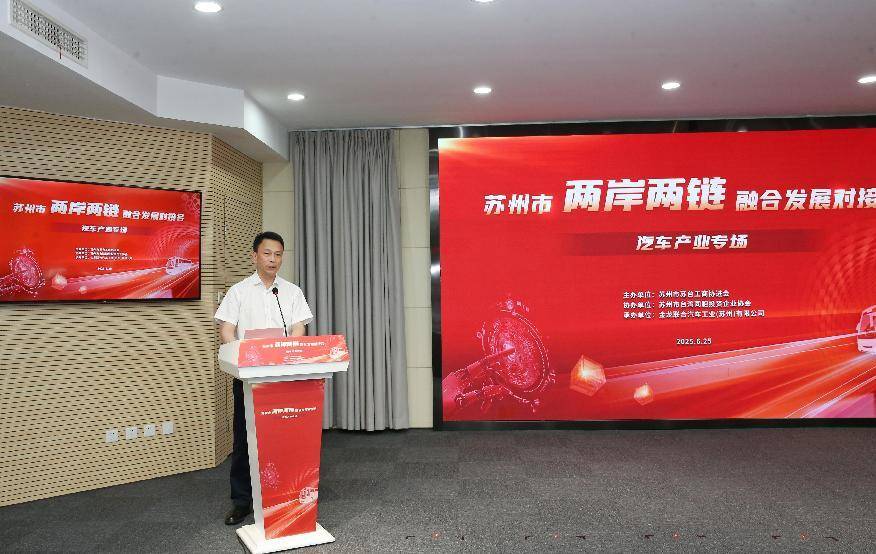 苏州市两岸两链融合发展对接会在苏州金龙举办
