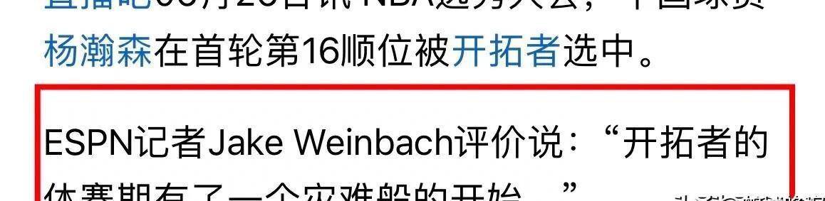 距离开拓者选中杨瀚森不到12个小时国内外舆论有了不一样的声音