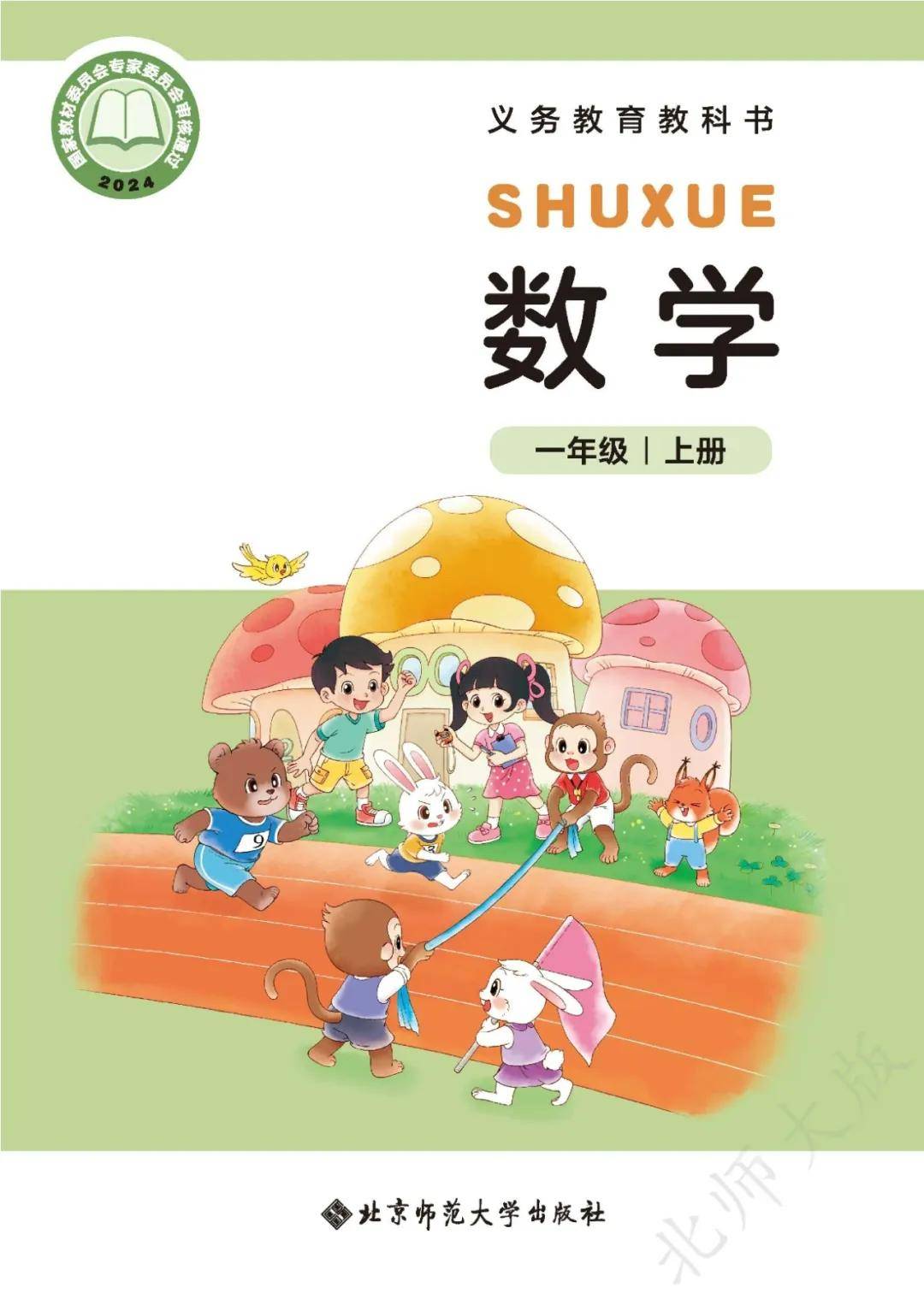 2025秋北师大版小学数学上册电子课本大全（1-6年级全套）_搜狐网