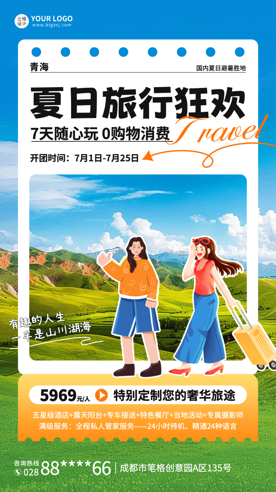 夏日旅游促销海报