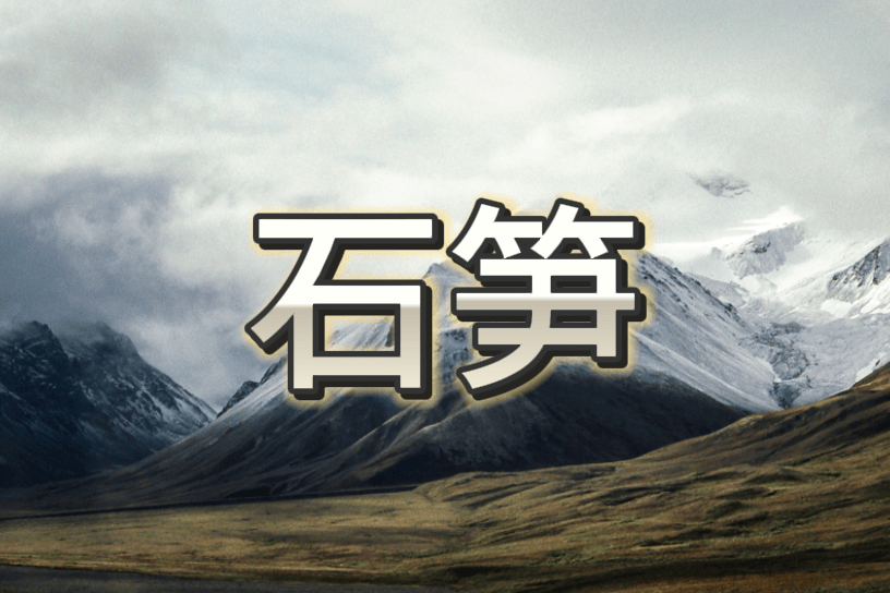 石笋石是什么？