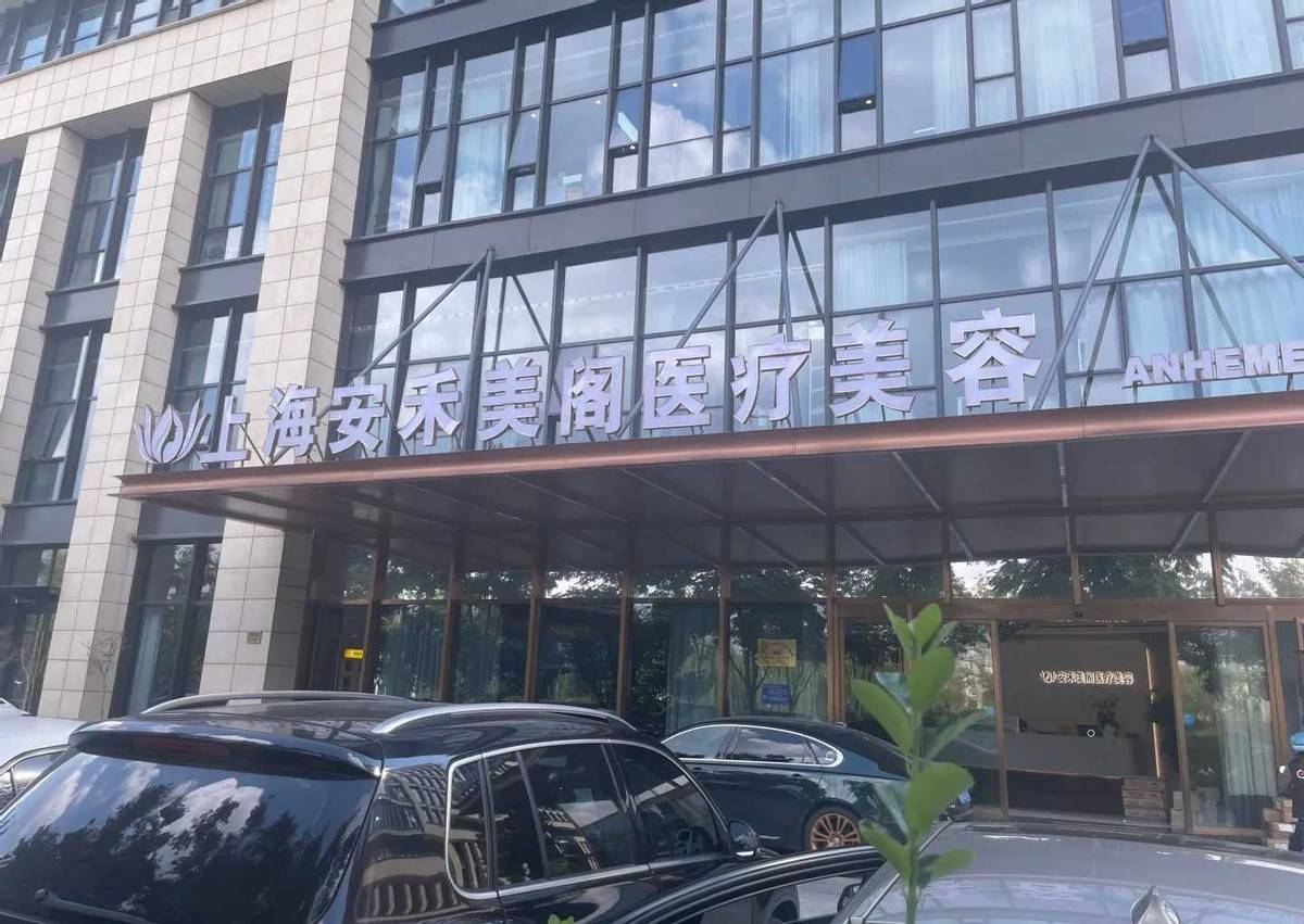 上海安禾美阁医美投诉实录：术后从鼻子发臭到眼