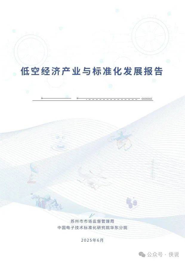 2025年中国低空经济产业与标准化发展报告