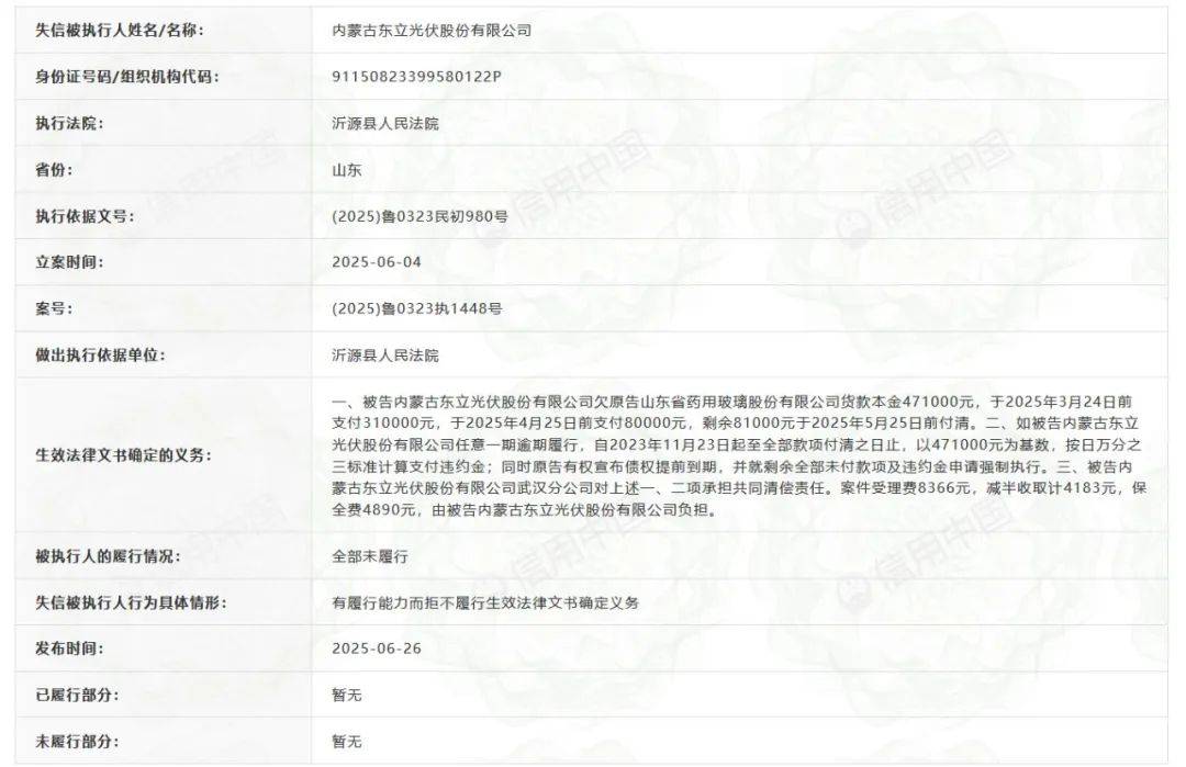 内蒙古东立光伏成为"老赖":正在上市辅导 曾是当地民企百强(图3)