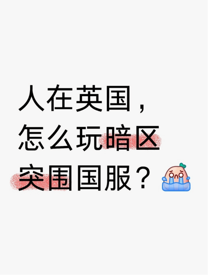 人在英国，怎么玩暗区突围国服

？