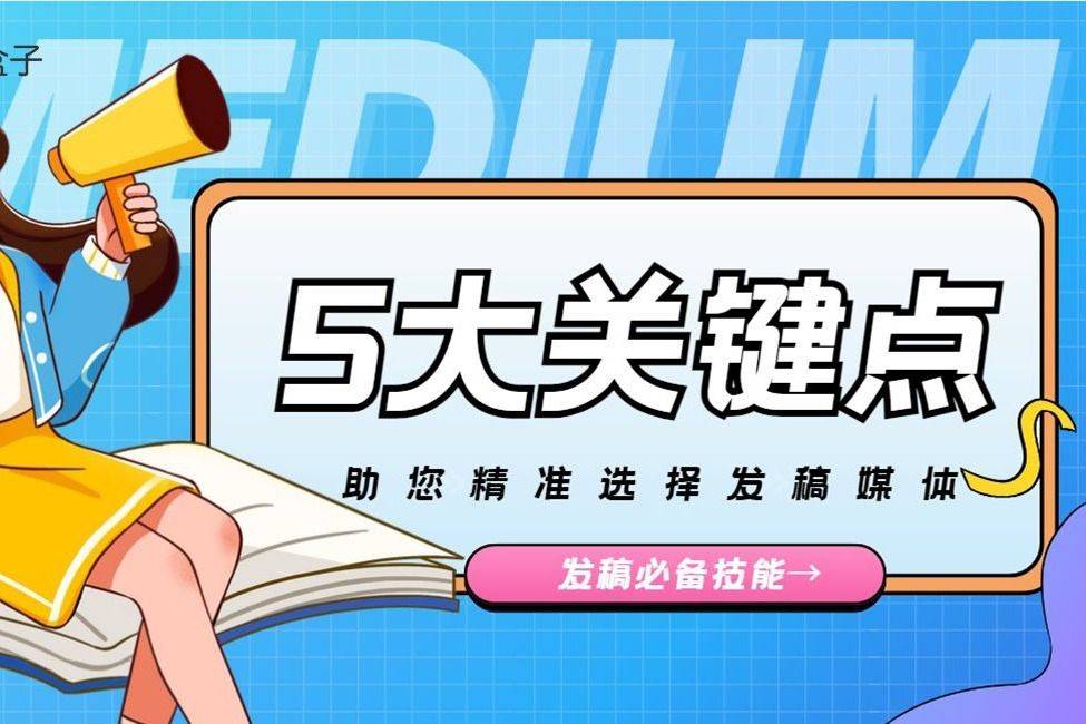 软文营销实战经验分享：5步教你精准选择媒体投稿的渠道！