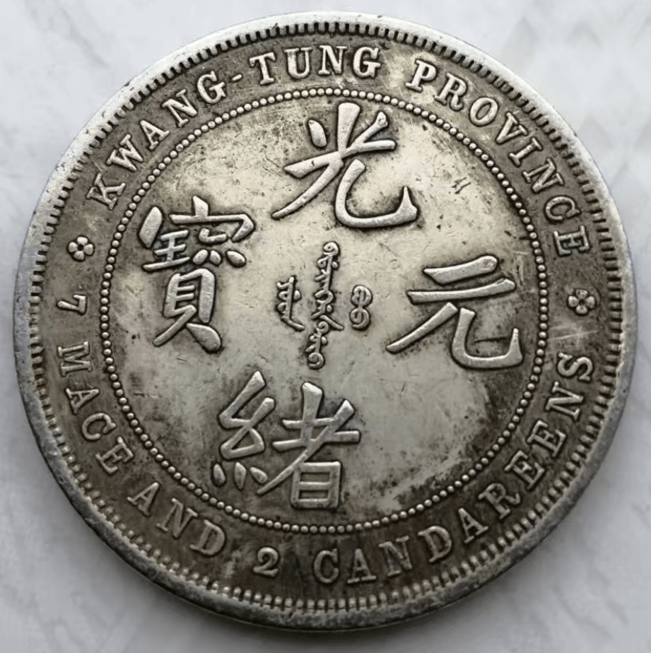 【PCGSMS】珍品 銀貨 銀幣 廣東省造 光緒元寶 壹圓 紀念幣 貴重物品 PCGSMS】珍品 銀貨 銀幣 廣東省造 光緒元寶 壹圓 紀念幣 貴重物品