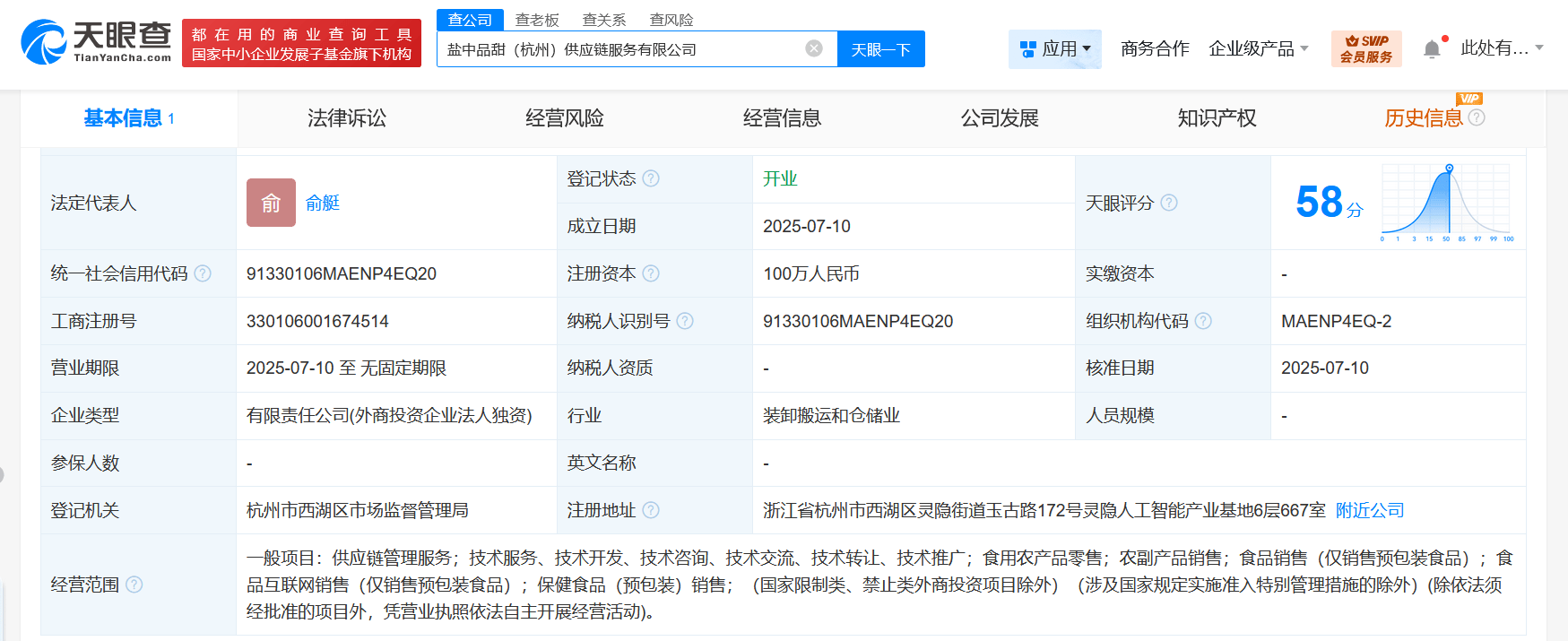 马云一米八公司成立供应链服务公司 注册资本100万