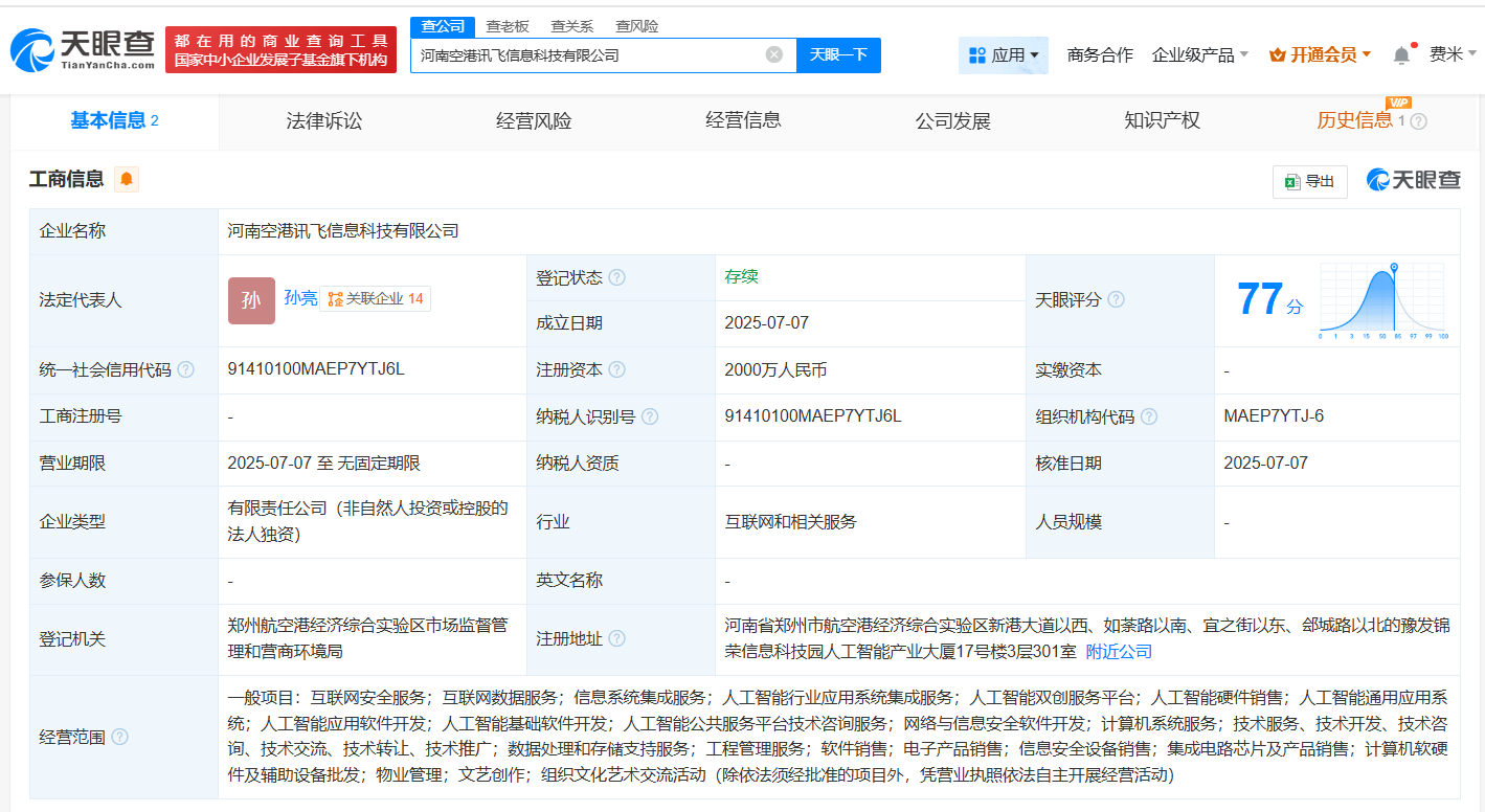 科大讯飞2000万在河南成立信息科技新公司 含多项AI业务