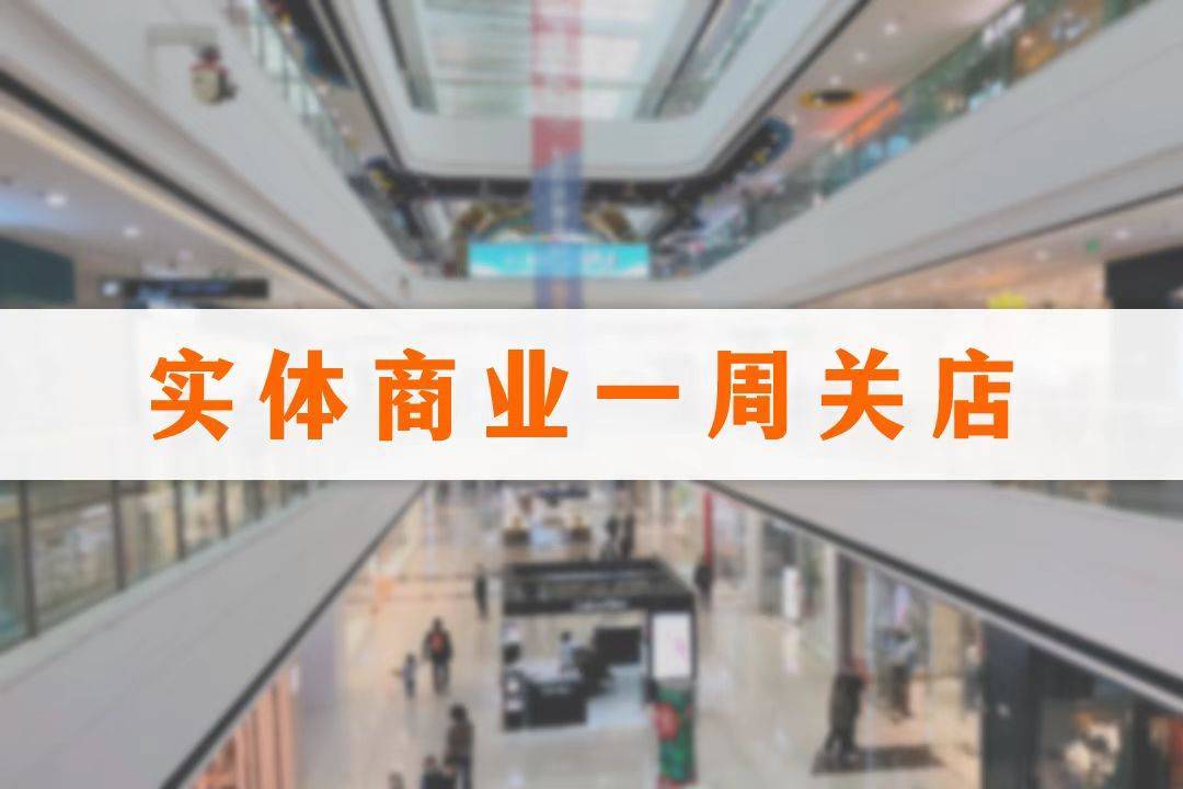 一周关闭34家门店，永辉、沃尔玛持续调整