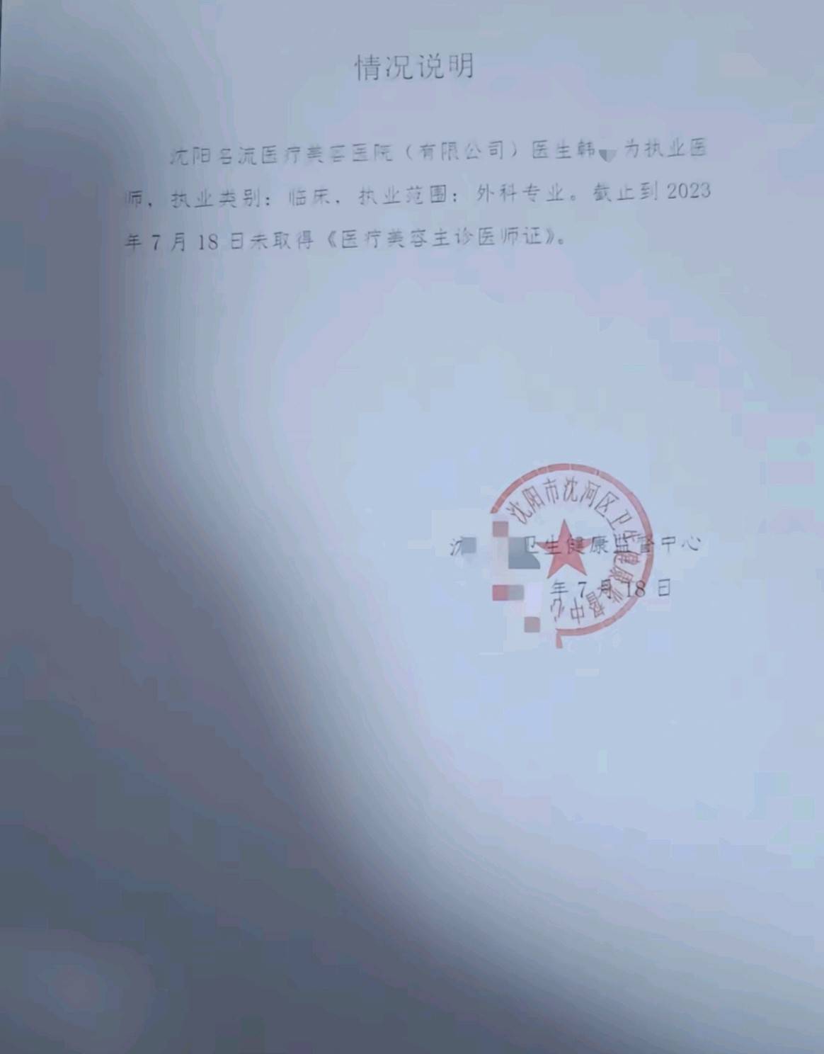 沈阳名流医疗美容被爆无证行医:消费者起底机构“黑历史”(图3)