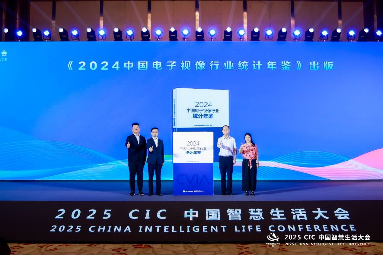 《2024中国电子视像行业统计年鉴》在2025 CIC中国智慧生活大会现场隆重出版