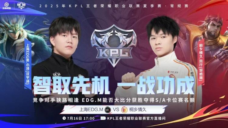 2025年KPL夏季赛：桐乡情久逆风翻盘，锁定S/A卡位赛席位