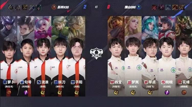 2025KPL夏季赛：苏州KSG 3-1力克佛山DRG，子阳苏烈关键开团锁定胜局 