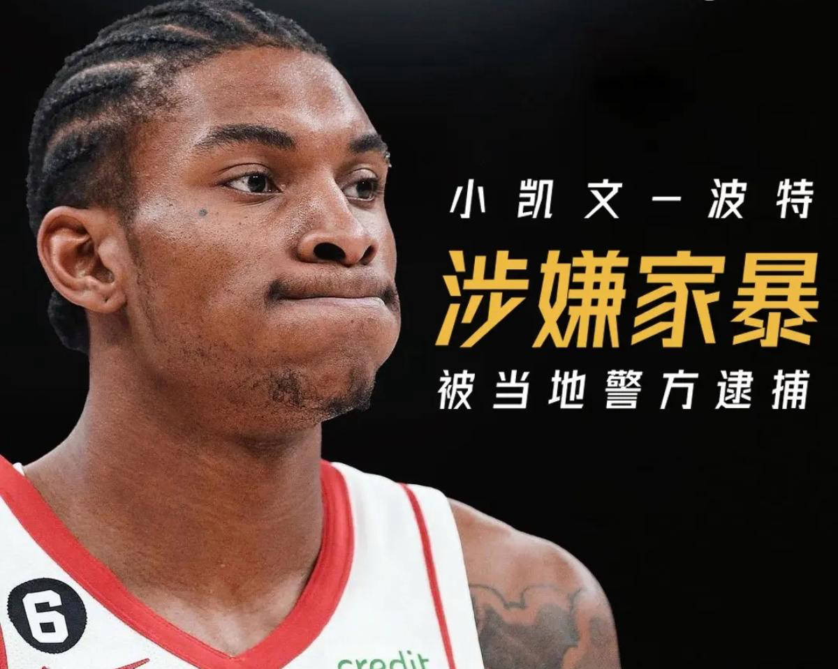 小凯文波特家暴事件调查结束，联盟宣布禁赛4场