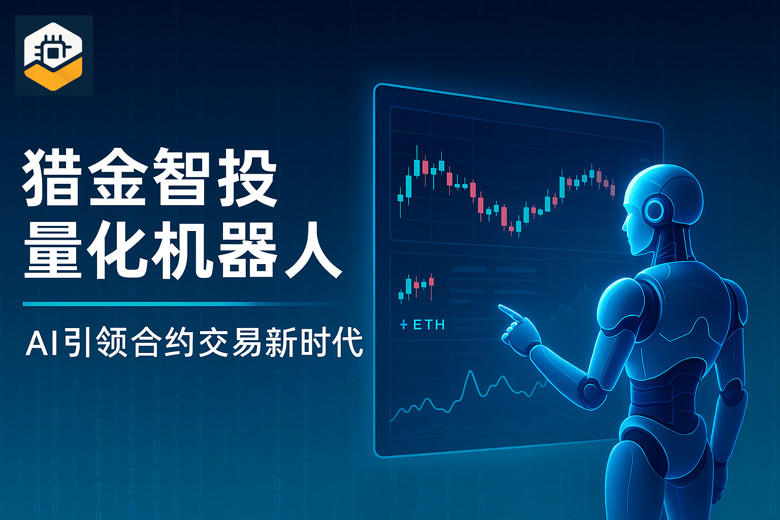 香港人工智能有限公司重磅推出「猎金智投量化机器人」_搜狐网