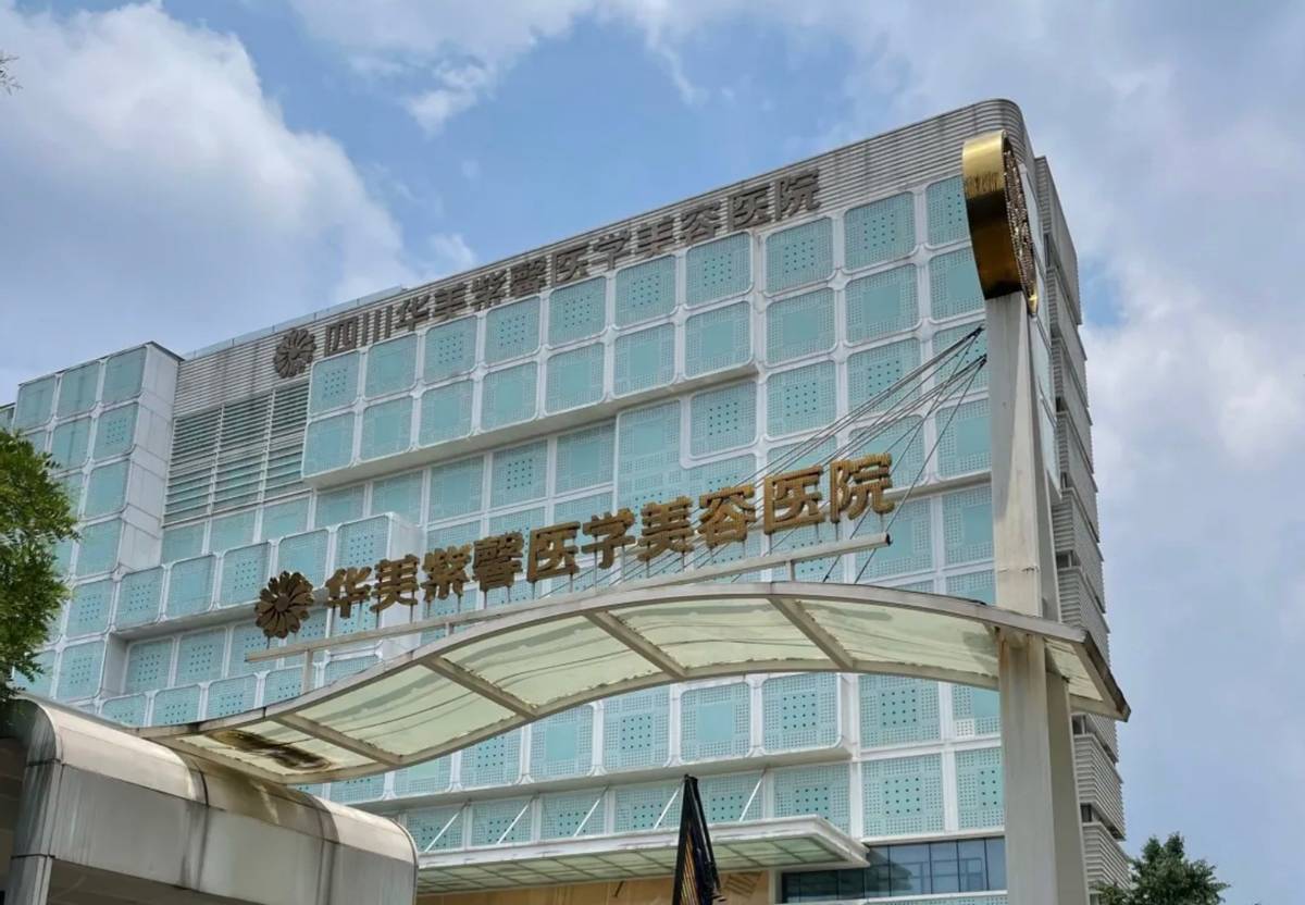 四川华美紫馨整形外科遭遇口碑危机：消费者的评