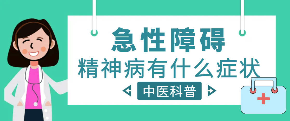 急性障碍精神病有什么症状