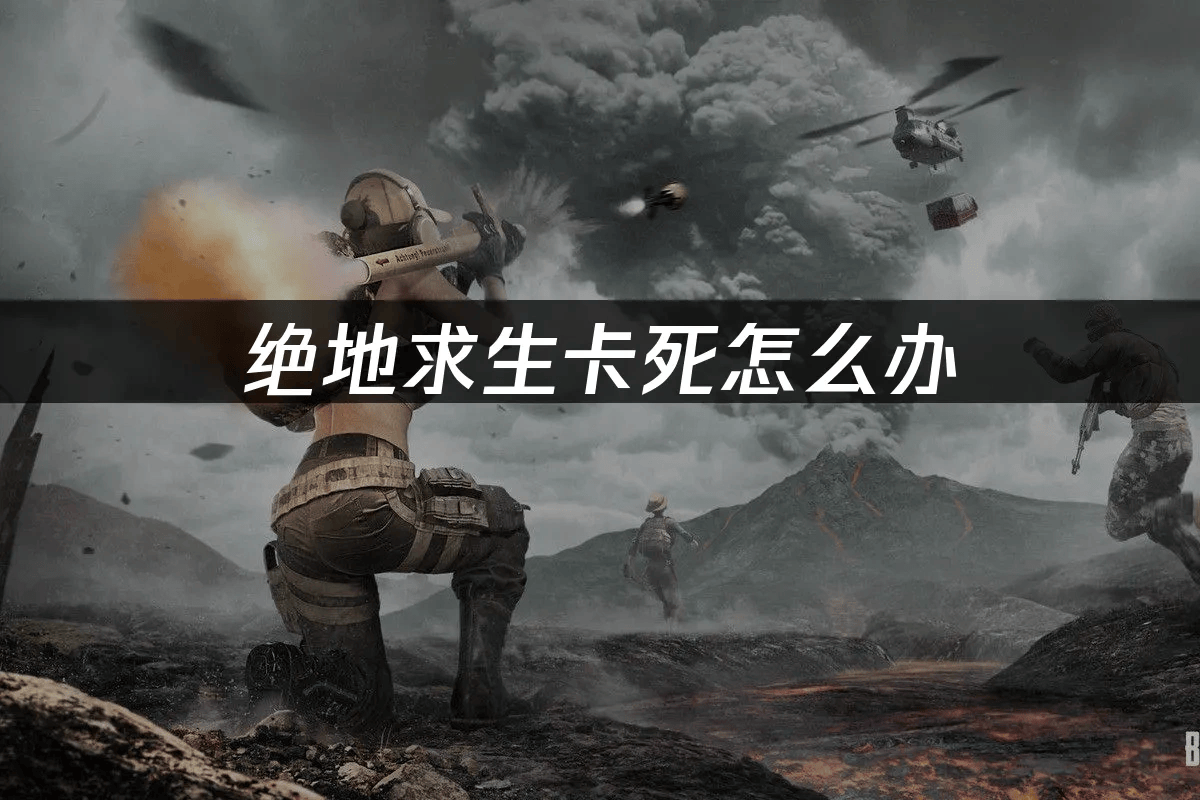 《绝地求生》卡顿优化全攻略