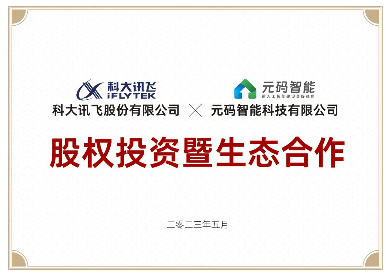 元码智能“智惠家AIGC”项目被指欺诈招商 系科大讯飞股权投资企业(图7)