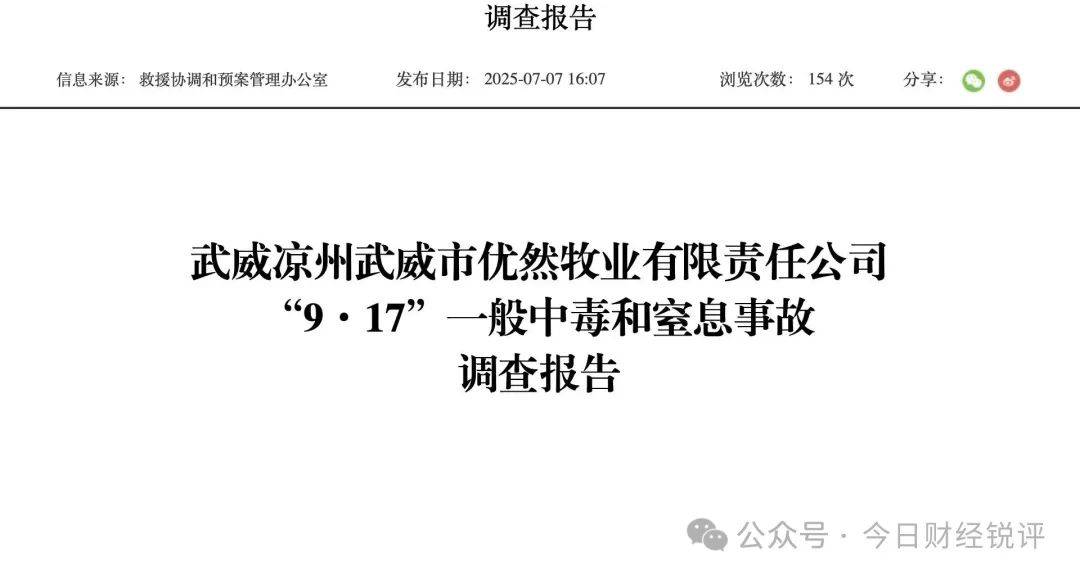 优然牧业瞒报事故铁证如山 企业变身"灭火队"为何还疯狂捂嘴?(图1)