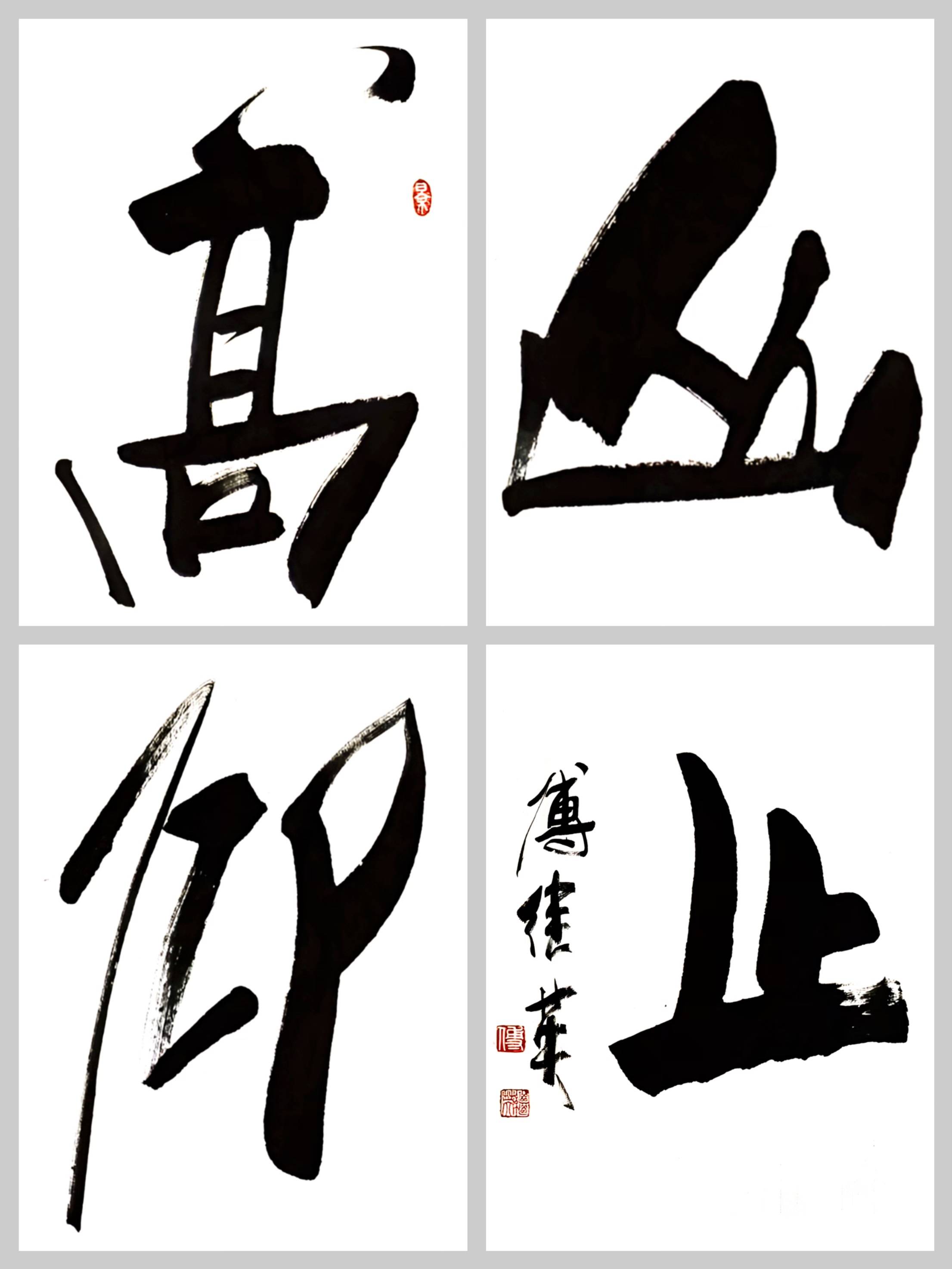 办公室茶室傅继英书法高山仰止慕山之质行稳致远向心