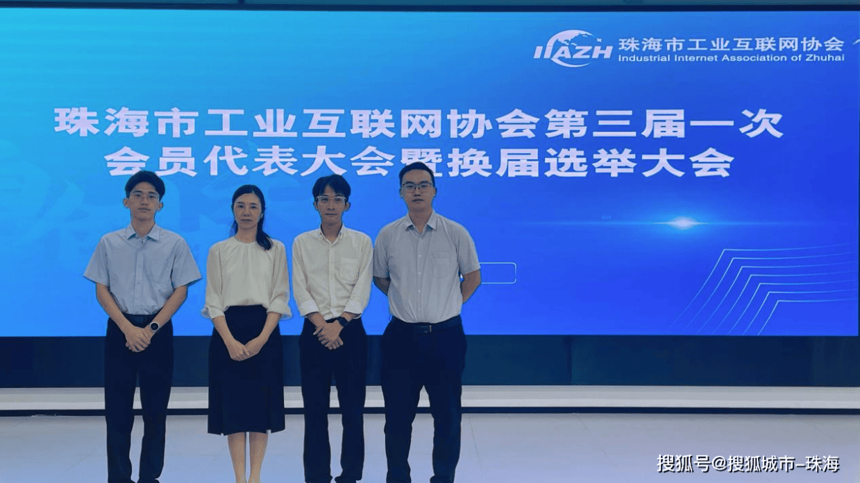 邮储银行珠海市拱北支行参加珠海市工业互联网协会会员代表大会并签订合作协议