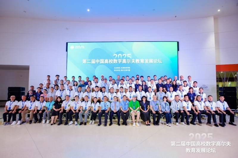第二届中国高校数字高尔夫教育发展论坛：推动高尔夫教育与科技融合