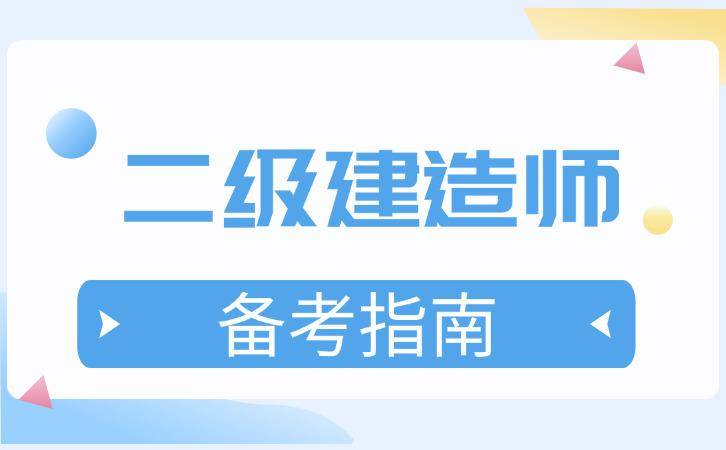 2026年二级建造师报考指南_二级建造师报名网站_二级建造师考试科目及报考条件