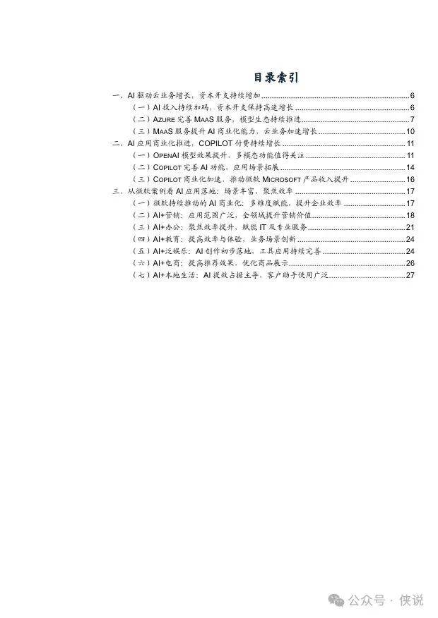 2025年微软AI业务投入、商业化进程及微软AI应用案例分析报告 