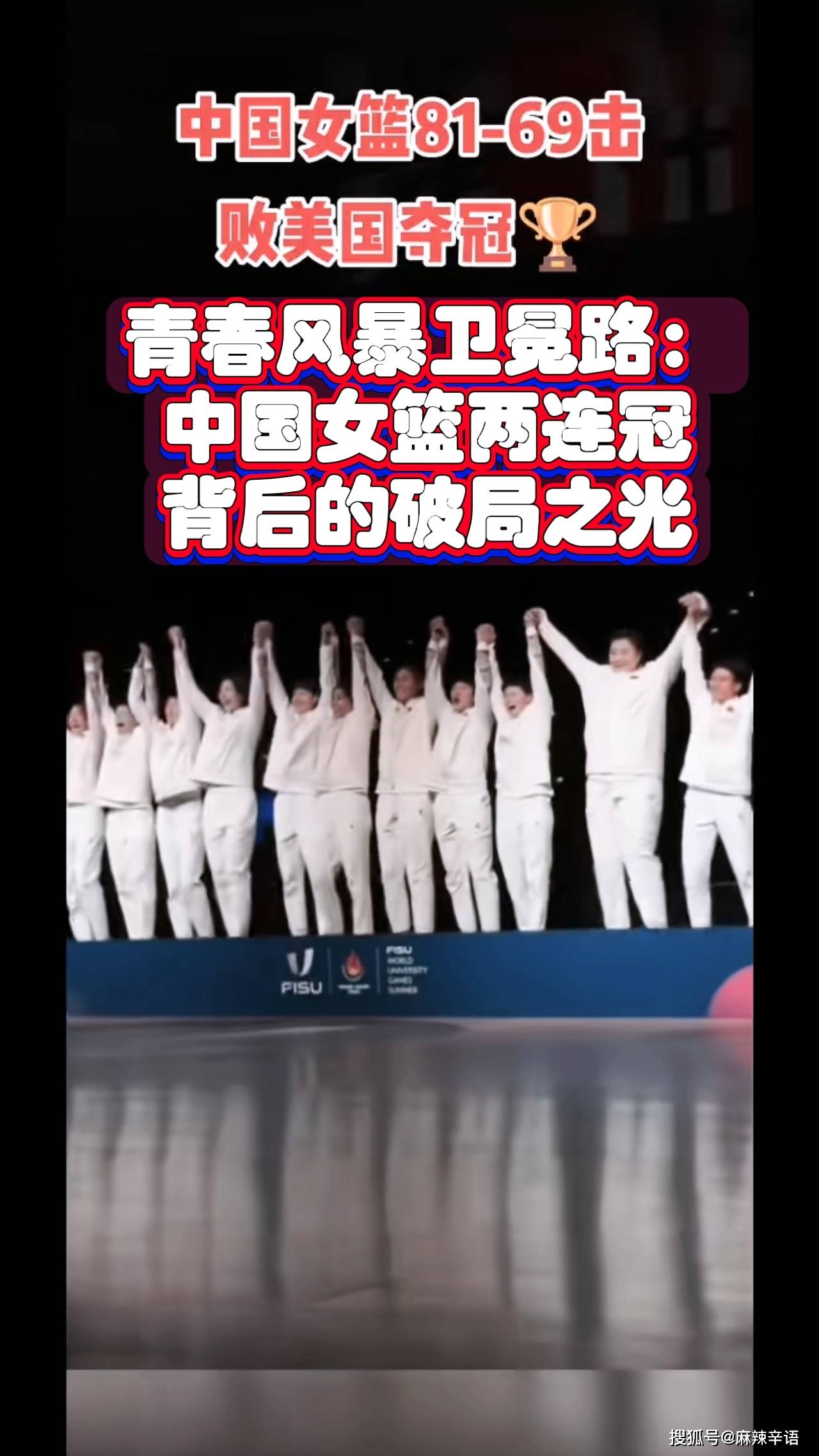 中国女篮卫冕大运会冠军：青春风暴背后的战术革新与精神传承
