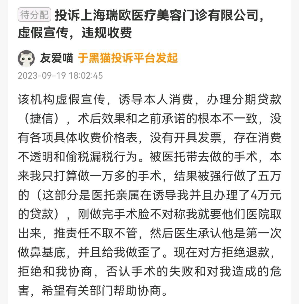 上海瑞欧医美遭多名消费者投诉:虚假宣传偷税漏税成重点(图4)