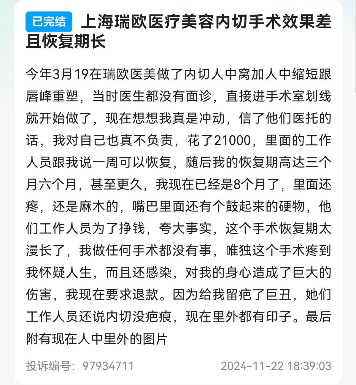 上海瑞欧医美遭多名消费者投诉:虚假宣传偷税漏税成重点(图7)