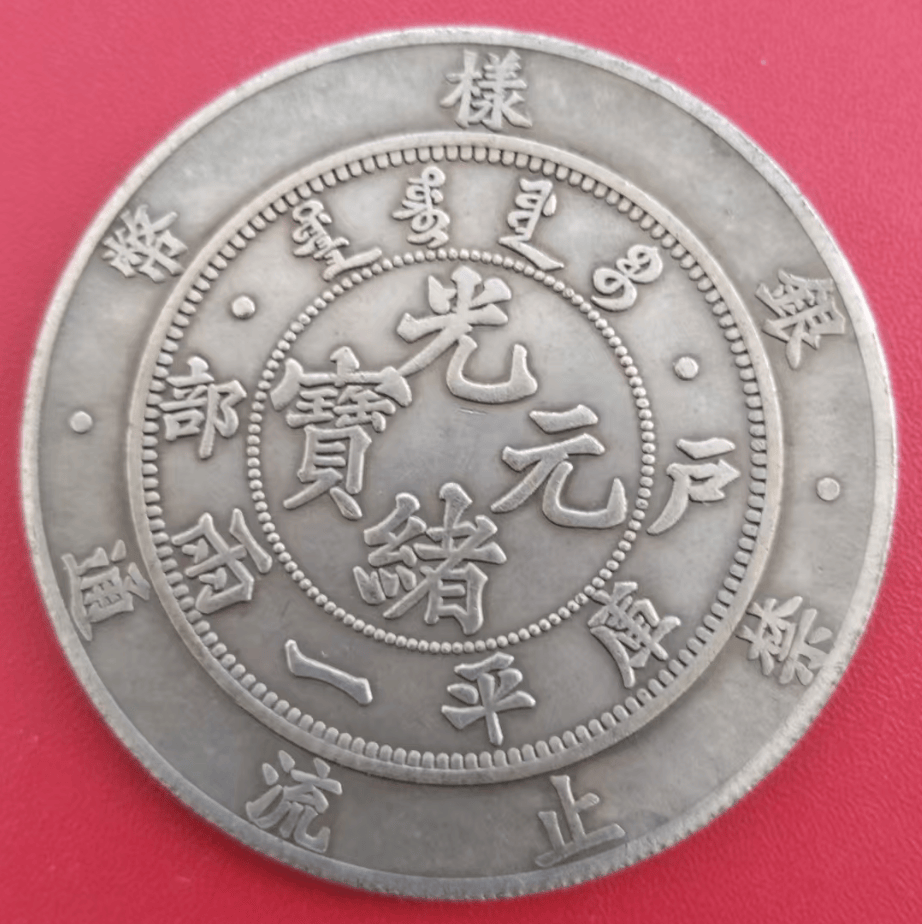 马先生的传世之宝：户部光绪元宝库平一两银样币，寻觅新主_搜狐网