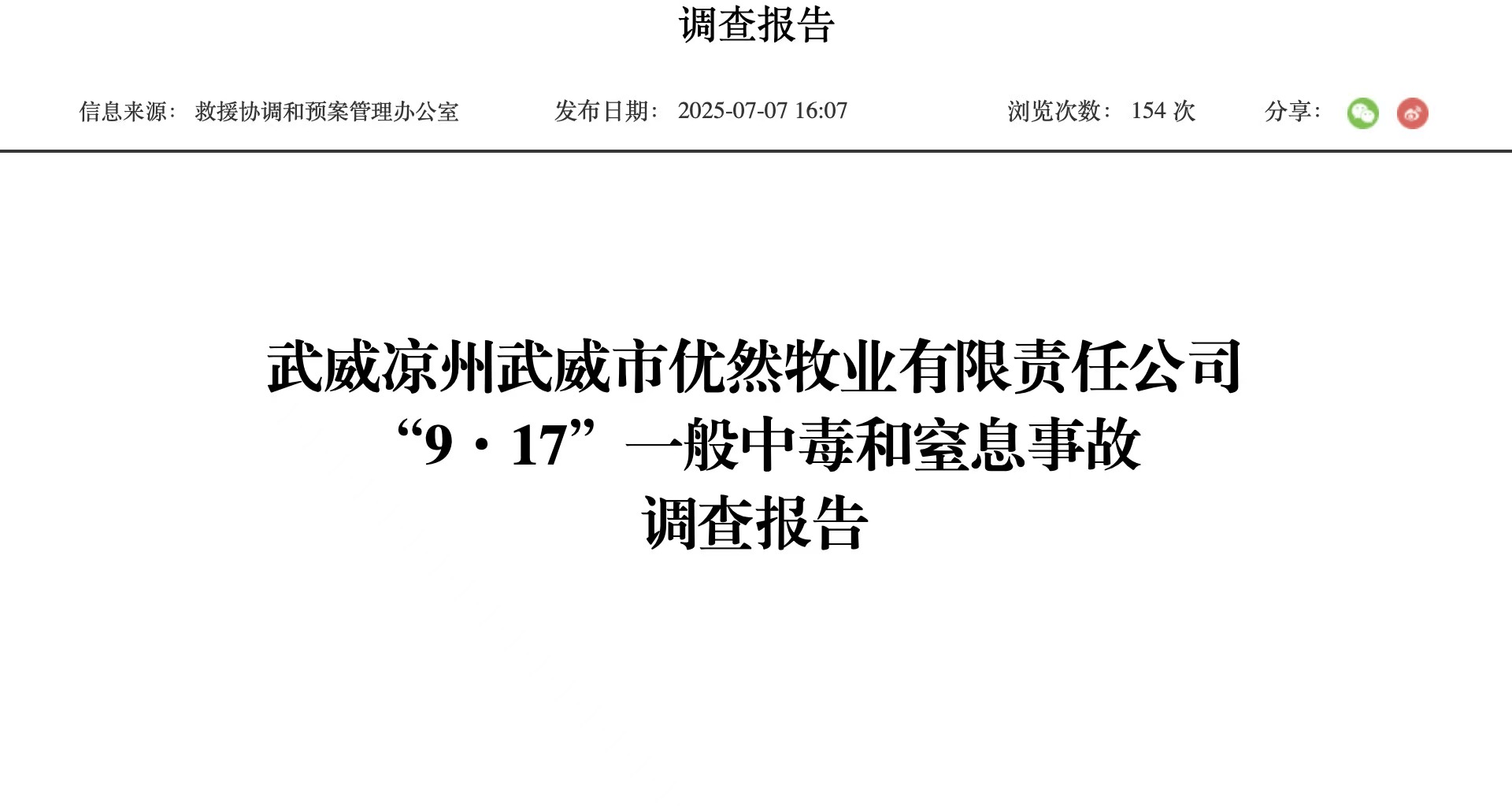 优然牧业瞒报事故铁证:利用强权打压舆论 公众知情权何在?(图1)