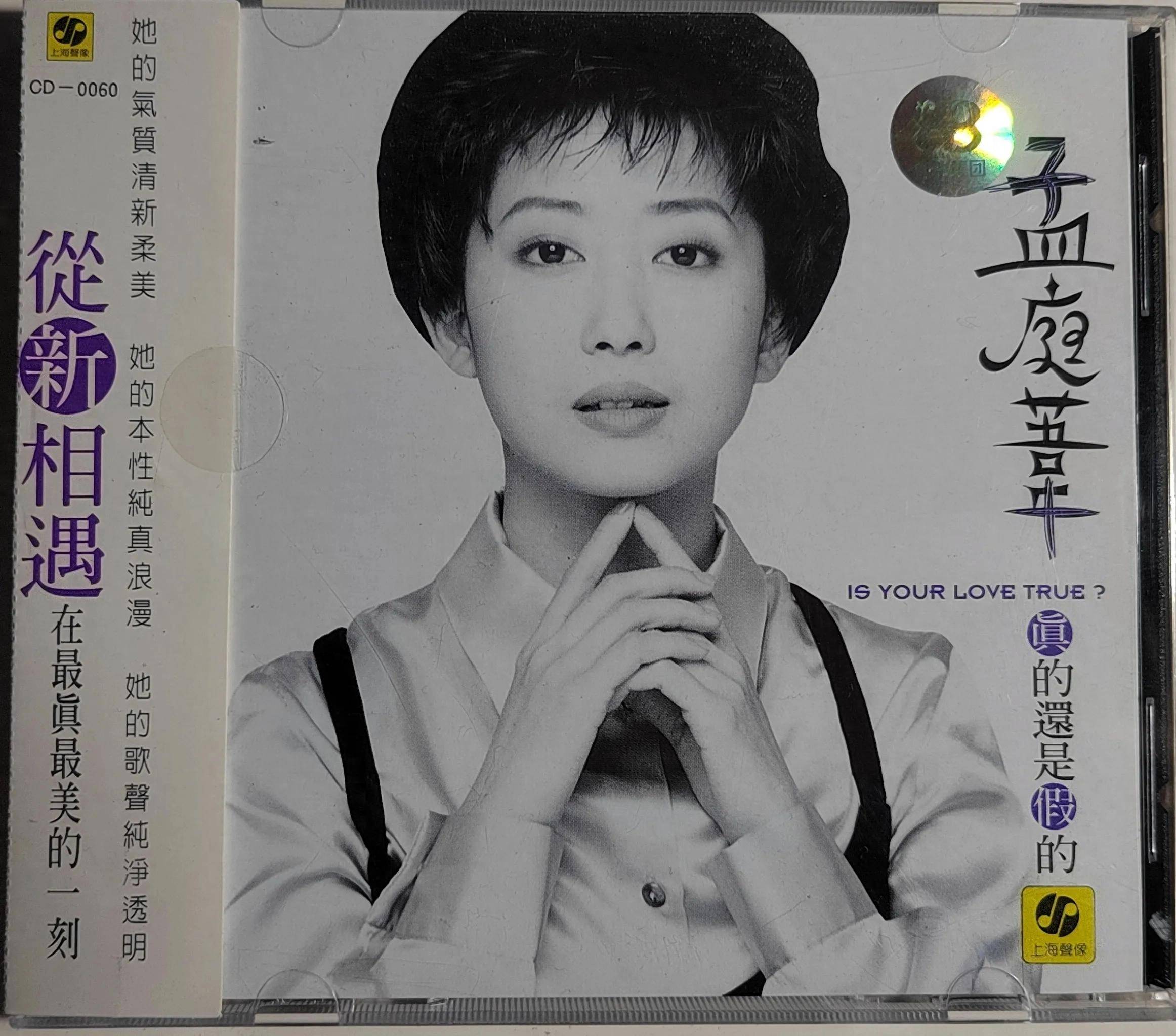 真的还是假的——孟庭苇的中期转型之作。_搜狐网