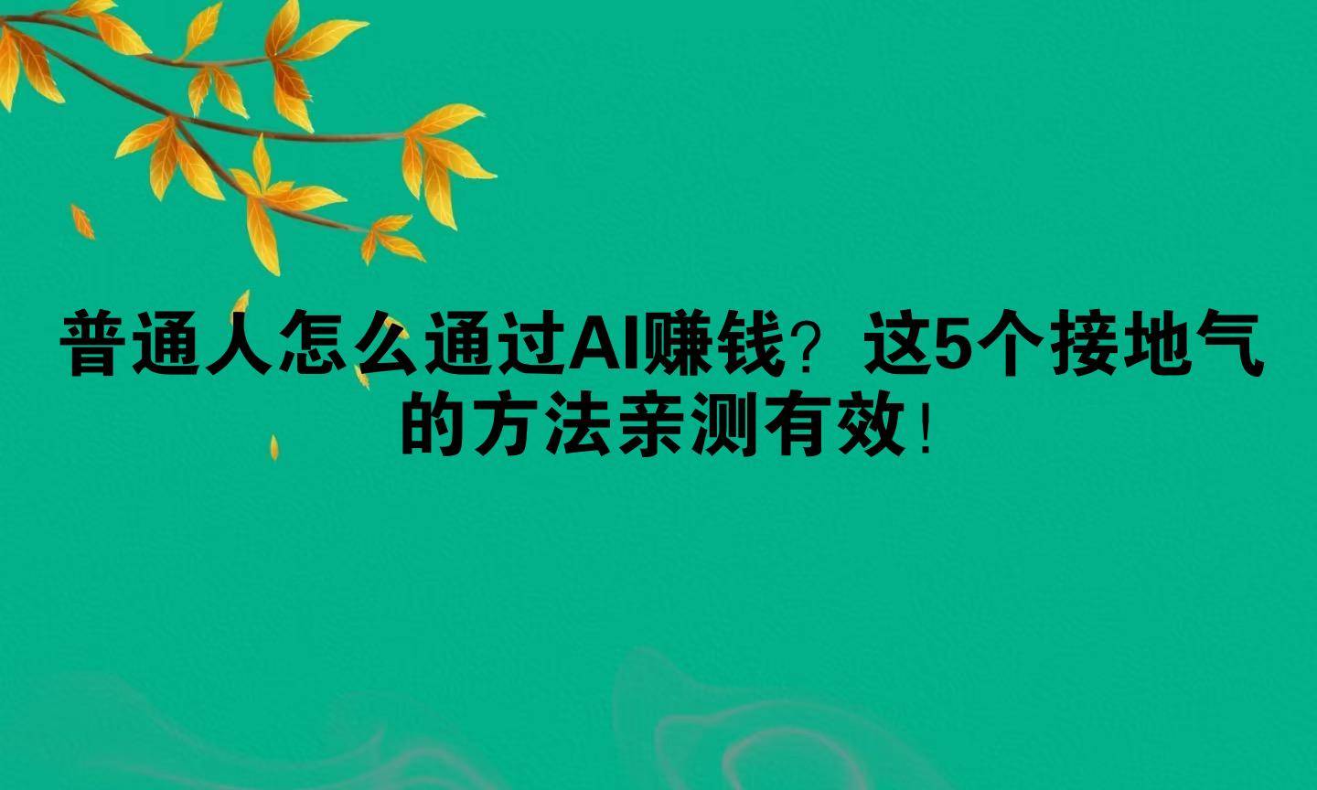 普通人怎么通过AI赚钱？这5个接地气的方法亲测有效！_搜狐网