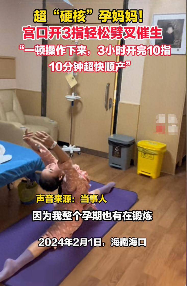 超＂硬核＂孕妈妈！宫口开3指轻松劈叉催生,十分钟无侧切顺产