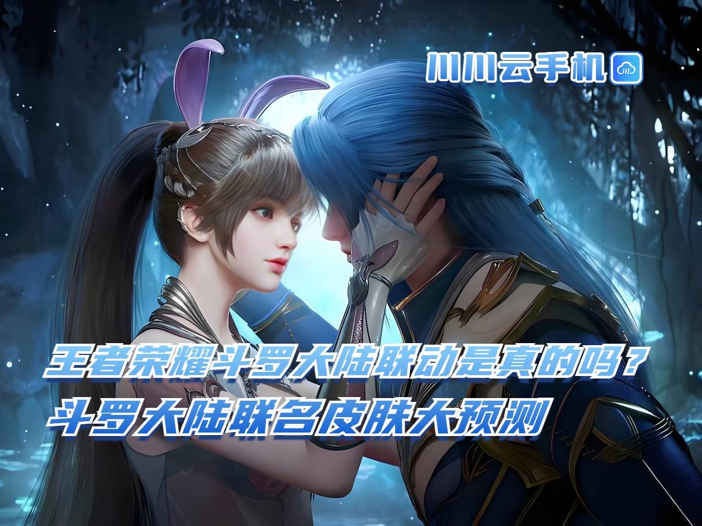 《王者荣耀》与《斗罗大陆》梦幻联动：魂师降临峡谷，全新皮肤与玩法揭秘