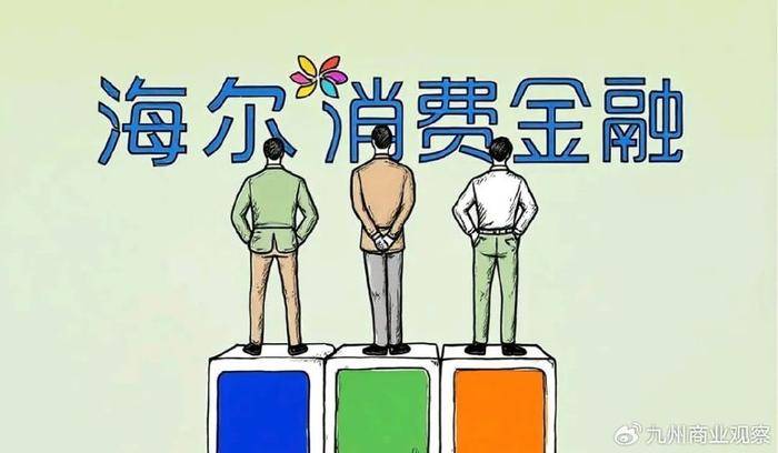 海尔消金领近三年最大罚单 高增长神话下藏着多