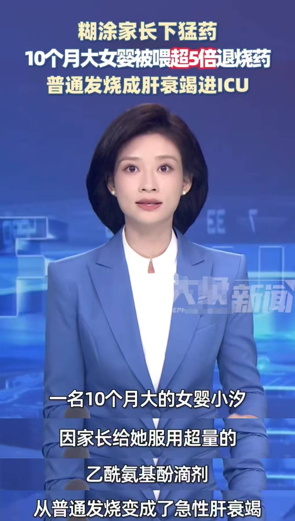 女婴被喂超5倍退烧药致肝衰竭,普通发烧成肝衰竭进ICU