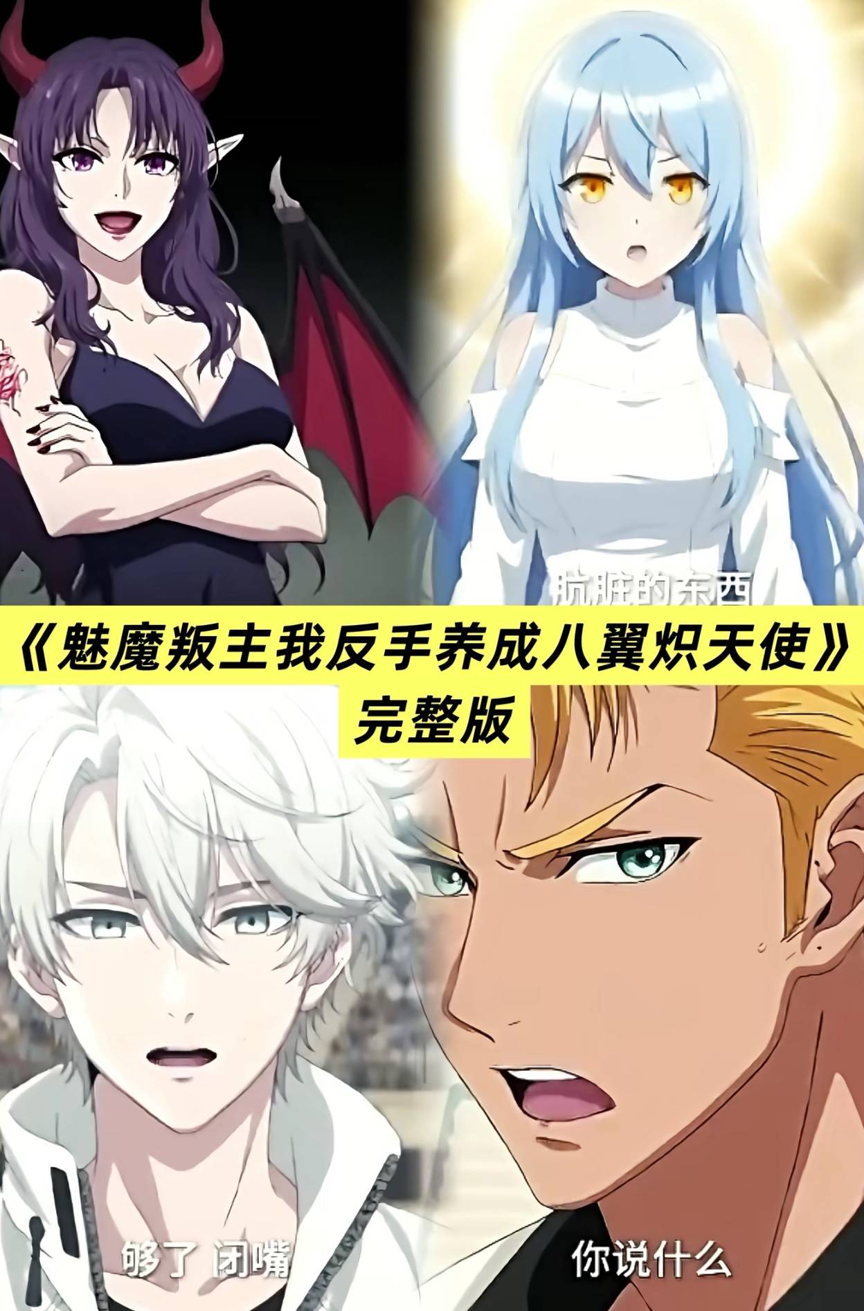 《魅魔叛主我反手养成八翼炽天使》_顾星_赵宇_主人公