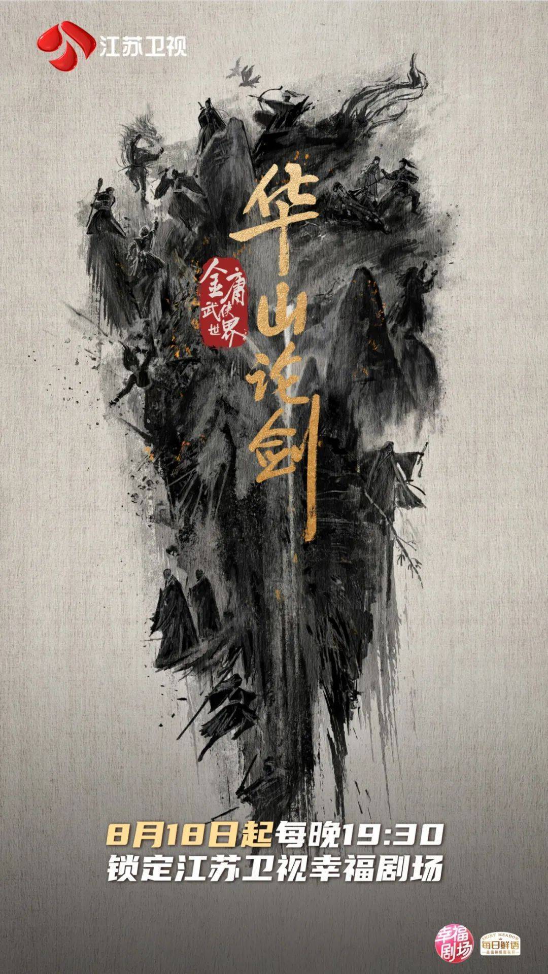 剑指巅峰,江湖待启!《华山论剑》定档江苏卫视